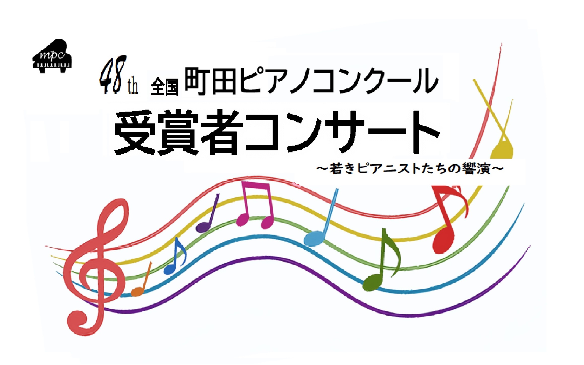 第48回全国町田ピアノコンクール受賞者コンサート ～若きピアニストたちの響演～